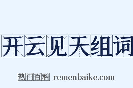 开云见天组词是什么意思的图片